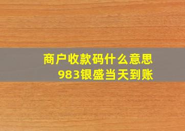 商户收款码什么意思 983银盛当天到账